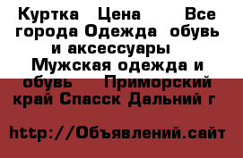 zara man Куртка › Цена ­ 4 - Все города Одежда, обувь и аксессуары » Мужская одежда и обувь   . Приморский край,Спасск-Дальний г.